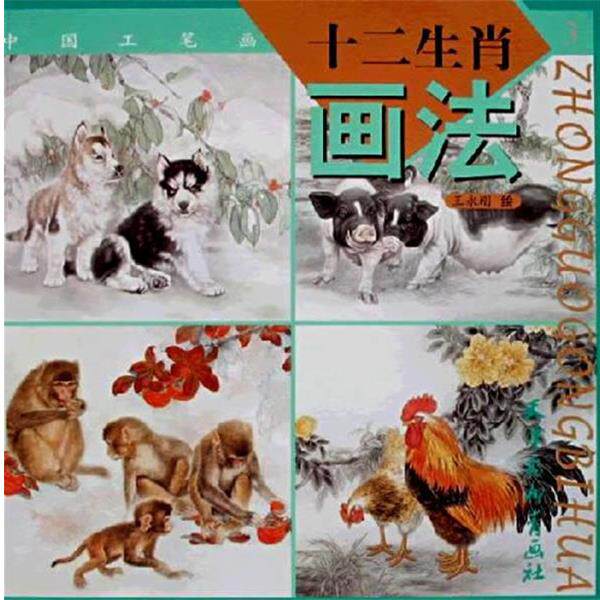 【正版书籍】 十二生肖画法3 王永刚 绘 天津杨柳青画社