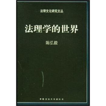 【正版书籍】 法理学的世界 陈弘毅 中国政法大学出版社