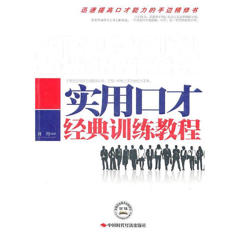【正版书籍】 实用口才经典训练教程 刘川 编著 中国时代经济出版社出版发行处
