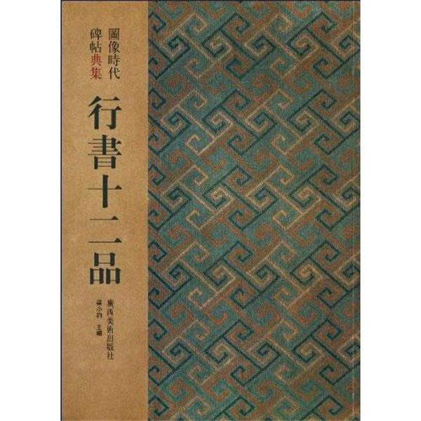 【正版书籍】 行书十二品:图像时代碑帖典集 梁小钧 主编 广西美术出版社