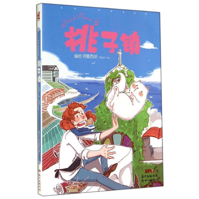 【正版书籍】 你好！特雷西-桃子镇 特雷西胡 新世纪出版社