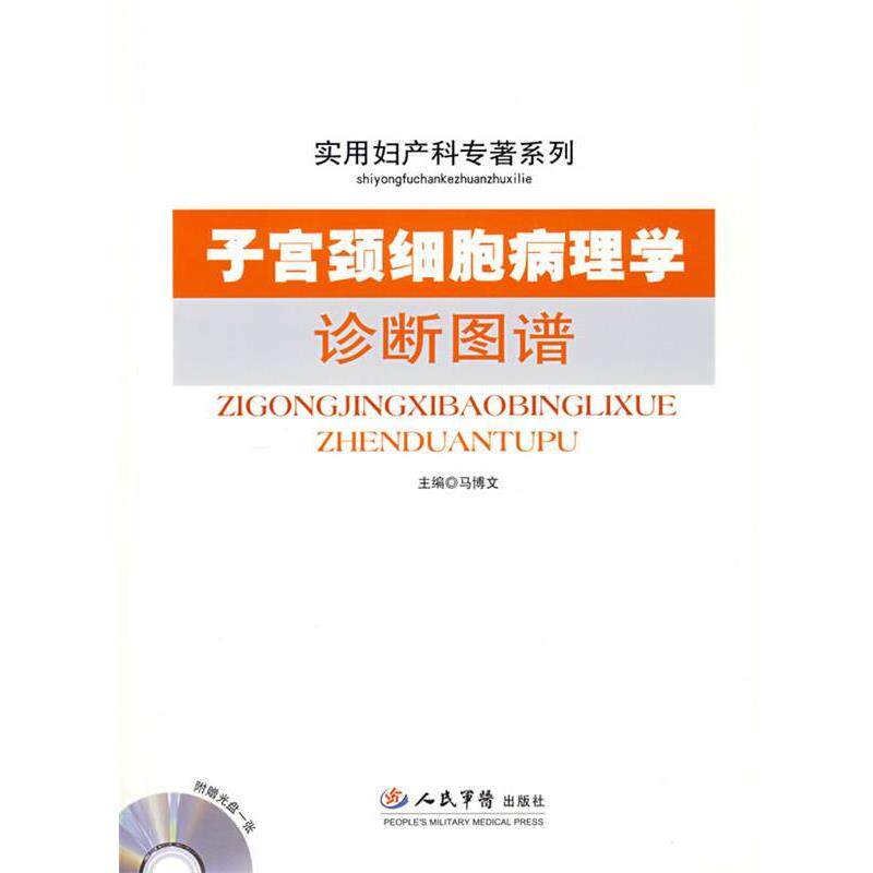 【正版书籍】 子宫颈细胞病理学诊断图谱.实用妇产科 马博文 主编 人民军医出版社