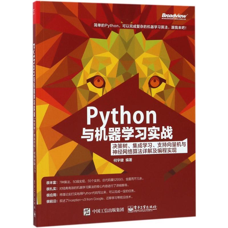 【正版书籍】 Python与机器学习实战:决策树、集成学习、支持向量机与神经网络算法详解及编程实现 何宇健 编著 电子工业出版社
