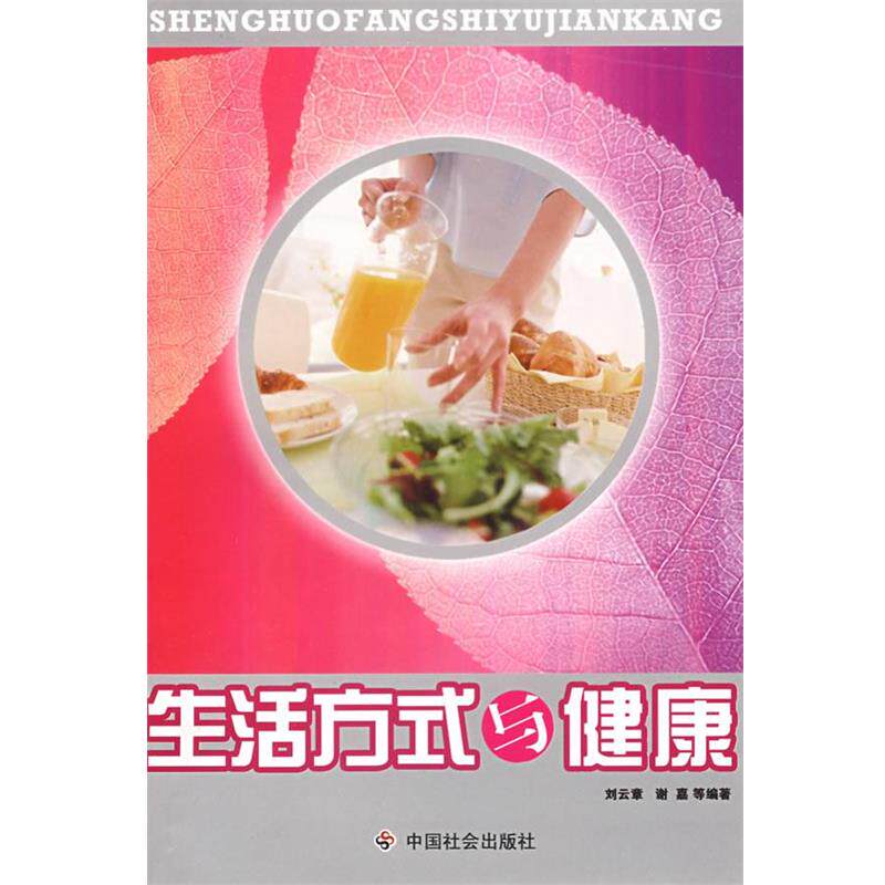 【正版书籍】 生活方式与健康 刘云章 编著 中国社会出版社