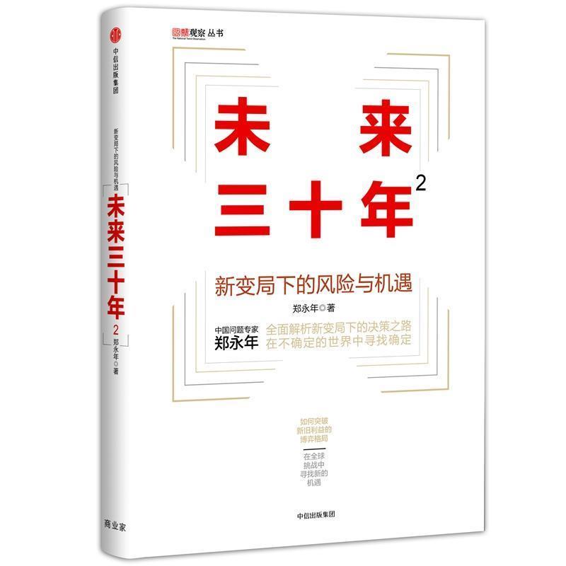 【正版书籍】 未来三十年2:新变局下的风险与机遇 郑永年著 中信出版社