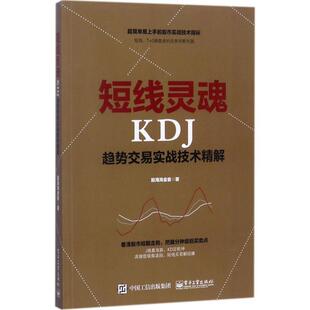 【正版书籍】 短线灵魂KDJ趋势交易实战技术精解 股海淘金客　著 电子工业出版社