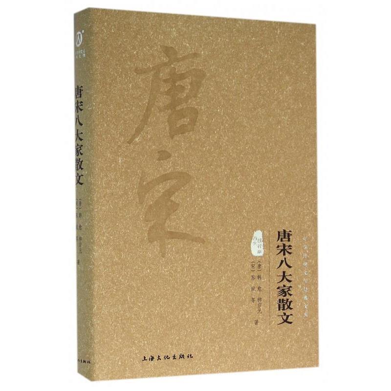 【正版书籍】 唐宋八大家散文-中华传统文化经典文库-图文精释版 [唐] 韩愈,柳宗元,[宋] 苏轼 上海文化出版社