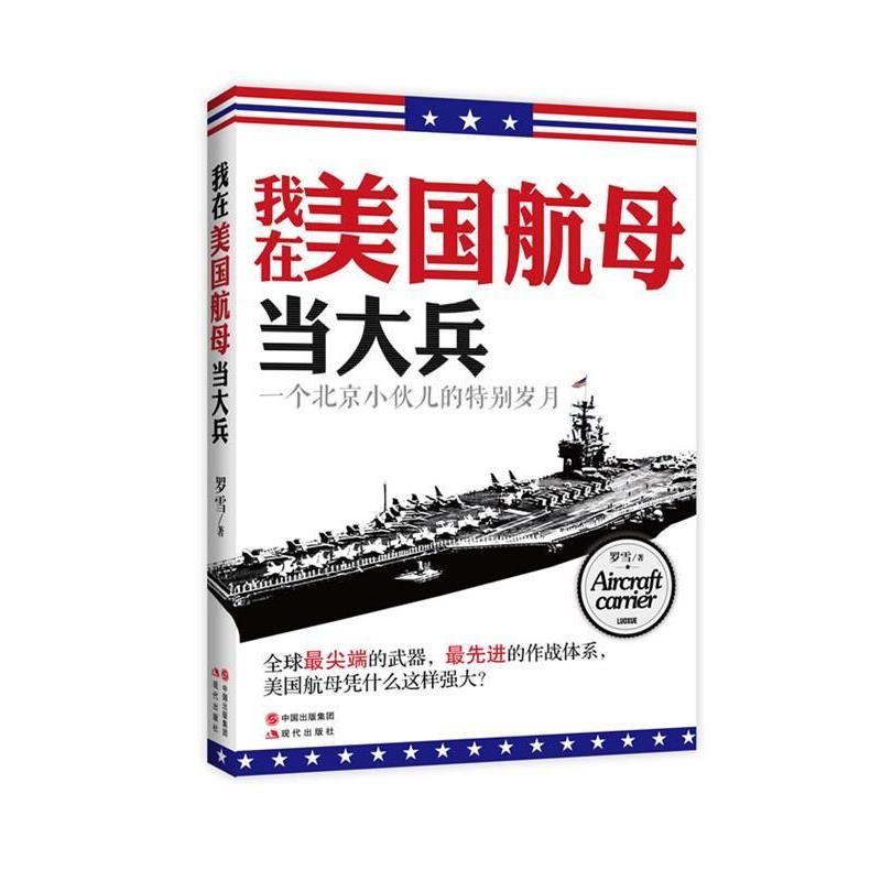 【正版书籍】 我在美国航母当大兵 罗雪 著 现代出版社