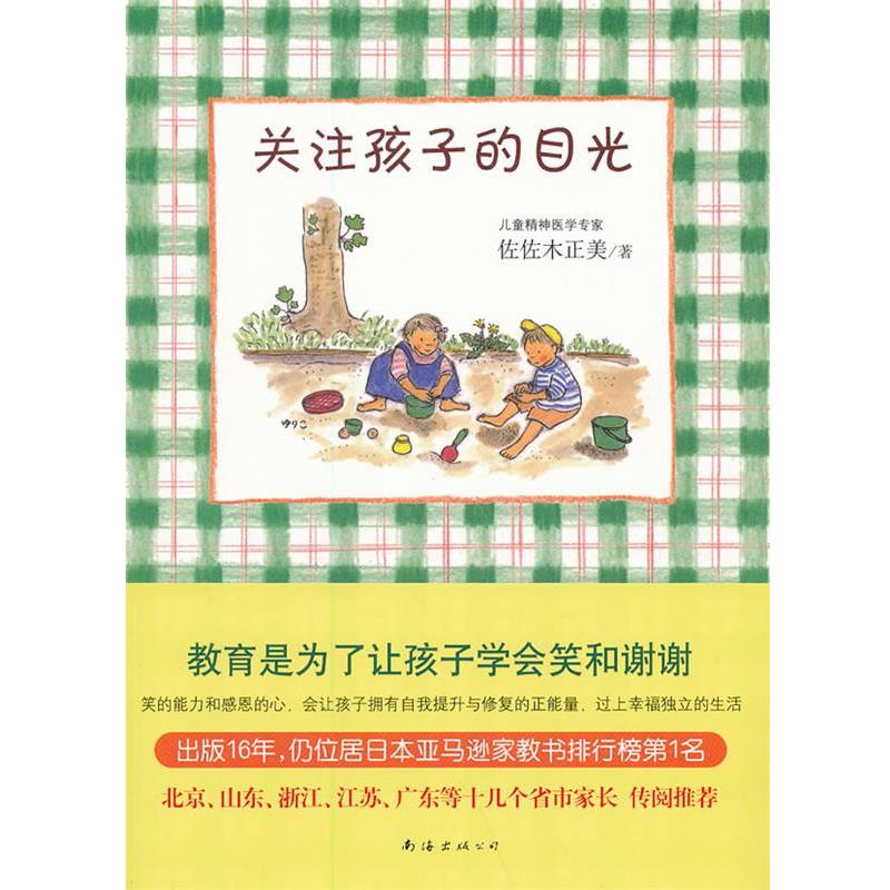 【正版书籍】 关注孩子的目光 (日)佐佐木正美 南海出版公司