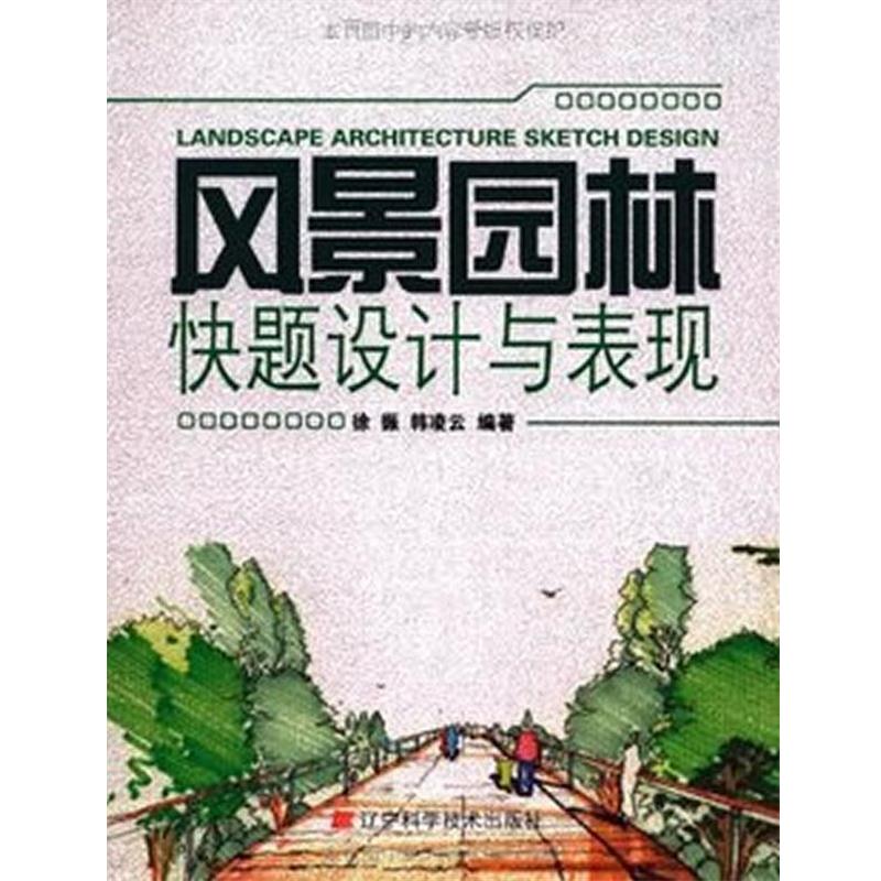 【正版书籍】 风景园林快题设计与表现 徐振,韩凌云　编著 辽宁科学技术出版社