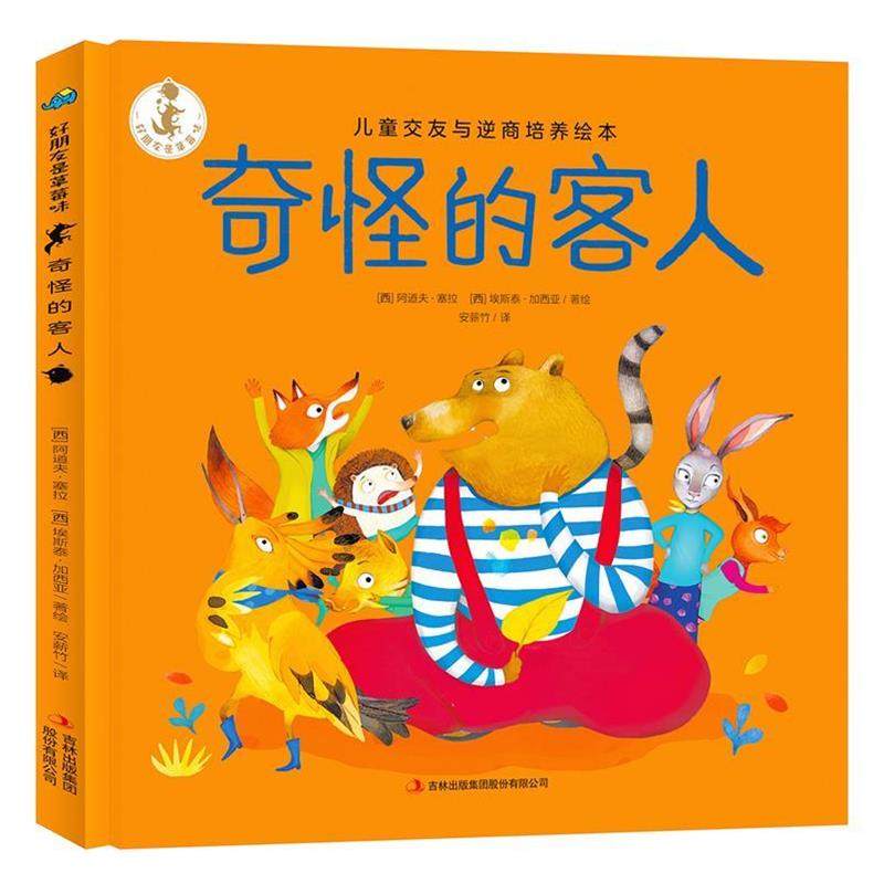 【正版书籍】 奇怪的客人 好朋友是草莓味 儿童交友与逆商培养绘本 [西]阿道夫&middot;塞拉[西]埃斯泰&middot;加西亚 吉林出版集团股份有限公