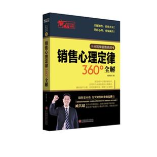 疯狂销售夺冠秘籍 销售心理定律360°全解 臧其超 中国经济出版 书籍 著 社 正版