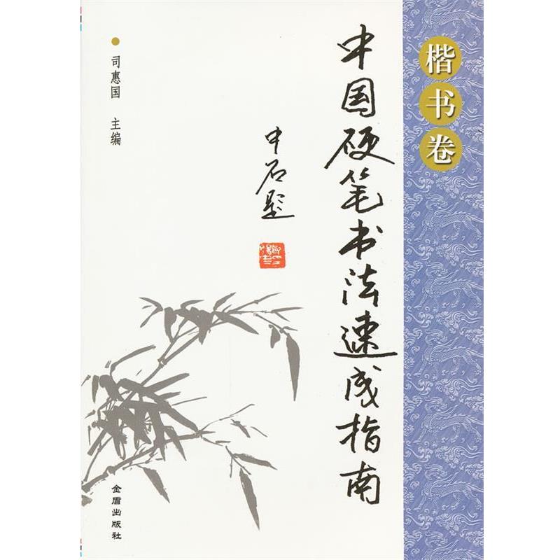 【正版书籍】 中国硬笔书法速成指南 司惠国 编 金盾出版社