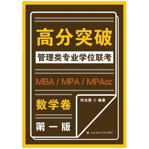 【正版书籍】 MBA-MPA -MPAcc管理类专业学位联考高分突破:数学 时光朋 华东师范大学出版社