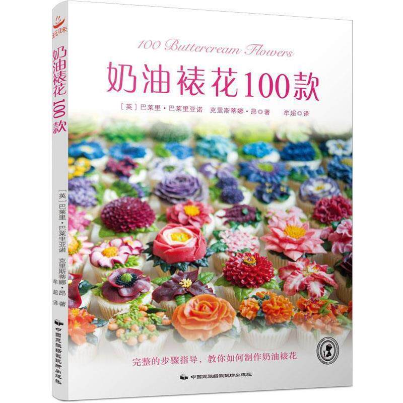【正版书籍】 奶油裱花100款 巴莱里 巴莱里亚诺 克里斯蒂娜 昂 中国民族摄影艺术出版社