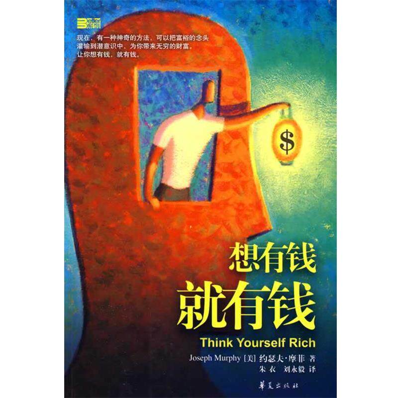 【正版书籍】 想有钱就有钱 (美)摩菲 著 华夏出版社
