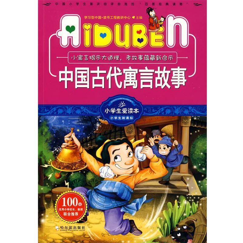 【正版书籍】 小学生爱读本-中国古代寓言故事 学习型中国·读书工程教研中心 主编 哈尔滨出版社