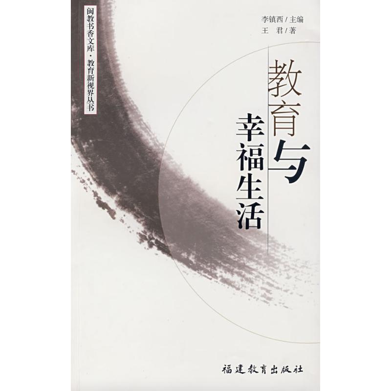 【正版书籍】 闽教育书香文库·教育新视界丛书 教育与幸福生活 王君　著 福建教育出版社