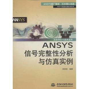 【正版书籍】 ANSYS信号完整性分析与仿真实例 房丽丽 水利水电出版社