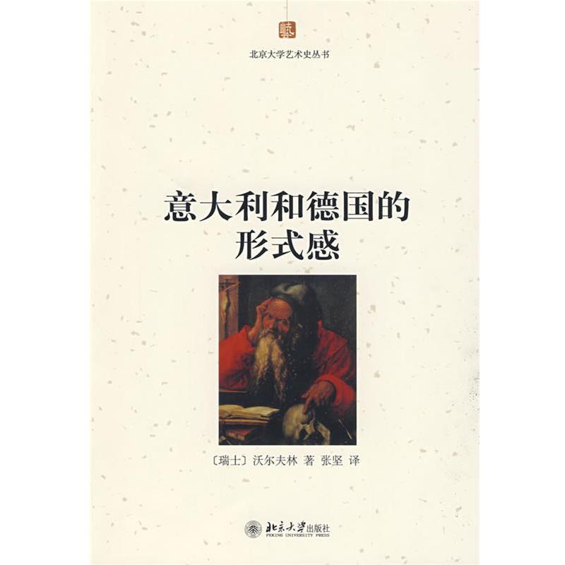 【正版书籍】 北京大学艺术史丛书—意大利和德国的形式感 (瑞士)沃尔夫林 著,张坚 译 北京大学出版社