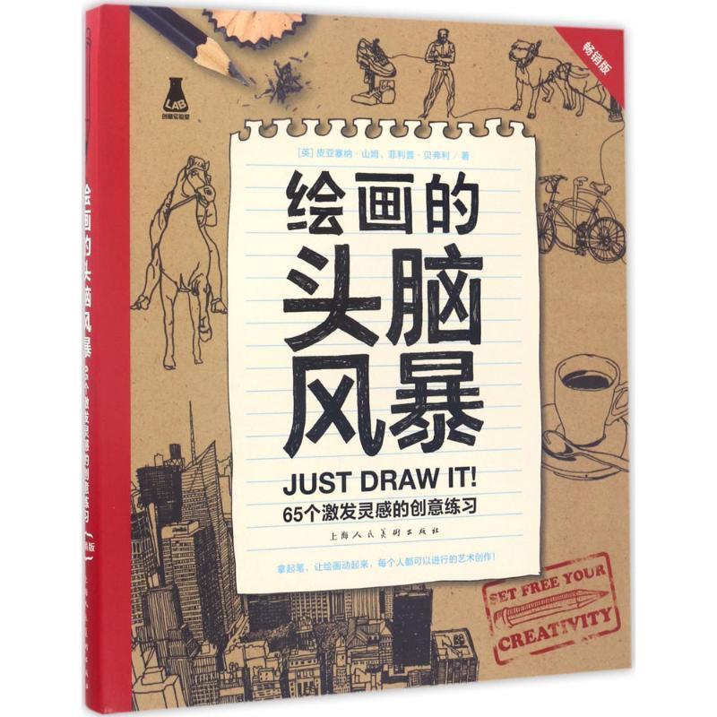 【正版书籍】 绘画的头脑风暴 (英)皮亚塞纳·山姆(Sam Piyasena),(英)·贝弗利(Beverly Philp) 著,赵熙 译 上海人民美术出版社