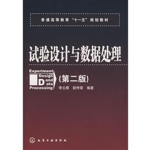 【正版书籍】 试验设计与数据处理 李云雁,胡传荣　编著 化学工业出版社