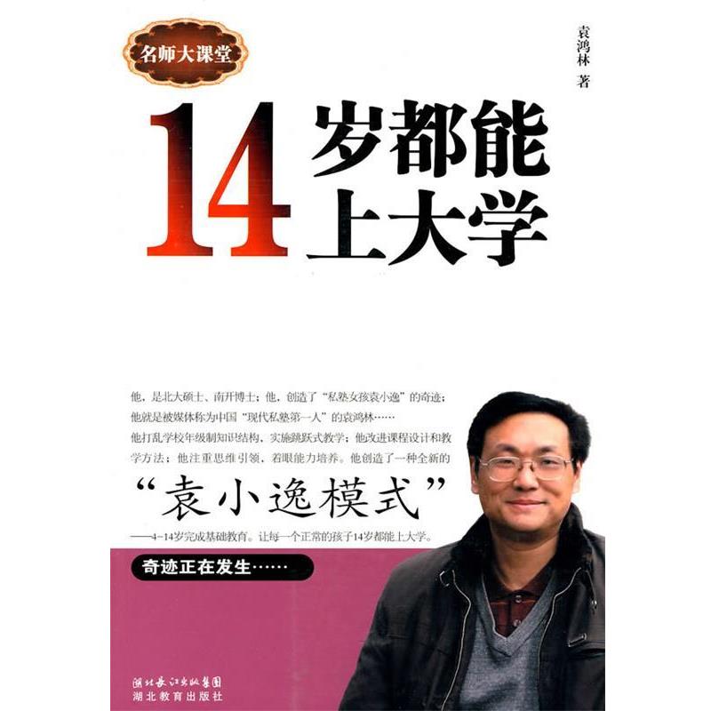 【正版书籍】 14岁都能上大学 袁鸿林 著 湖北教育出版社