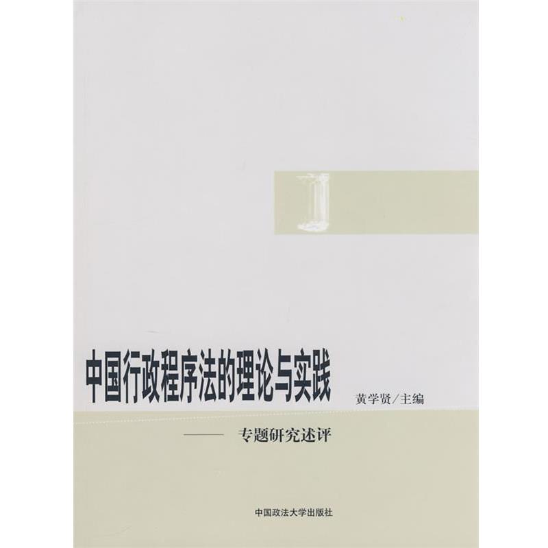 【正版书籍】 中国行政程序法的理论与实践—专题研究述评 黄学贤 中国政法大学出版社