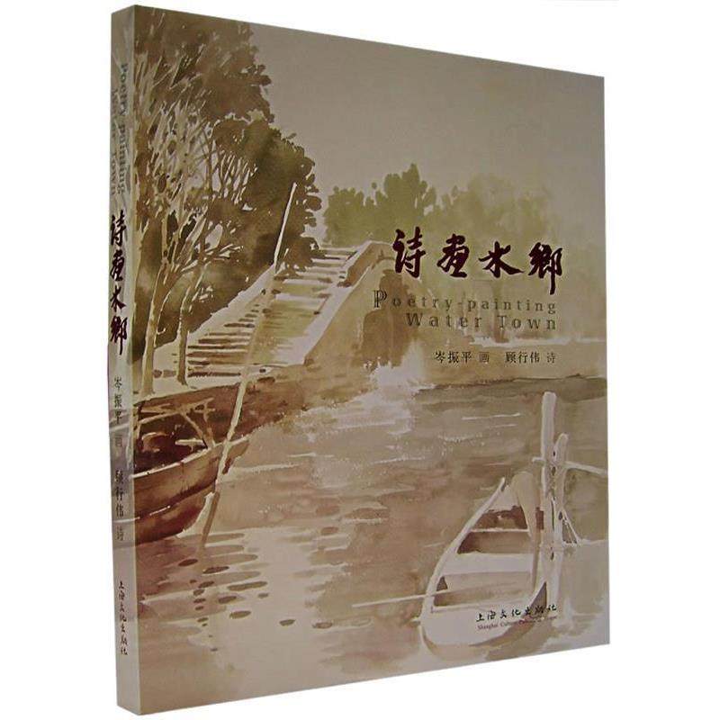 【正版书籍】 诗车水乡 岑振平 绘,顾行伟 诗 上海文化出版社