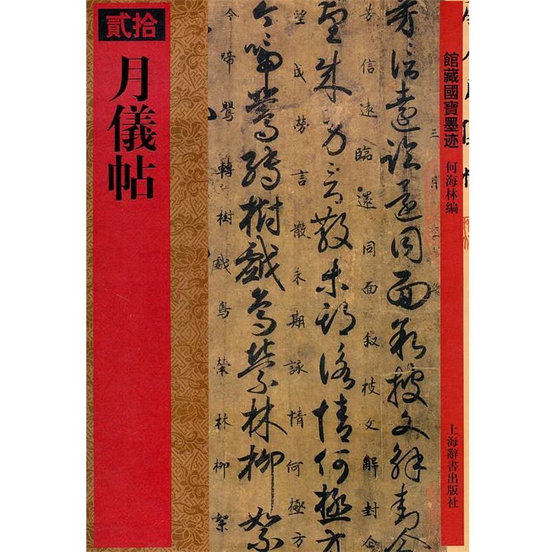 【正版书籍】 馆藏国宝墨迹·月仪帖 何海林 编 上海辞书出版社