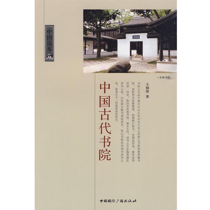 【正版书籍】 中国读本--中国古代书院 王炳照 著 中国国际广播出版社