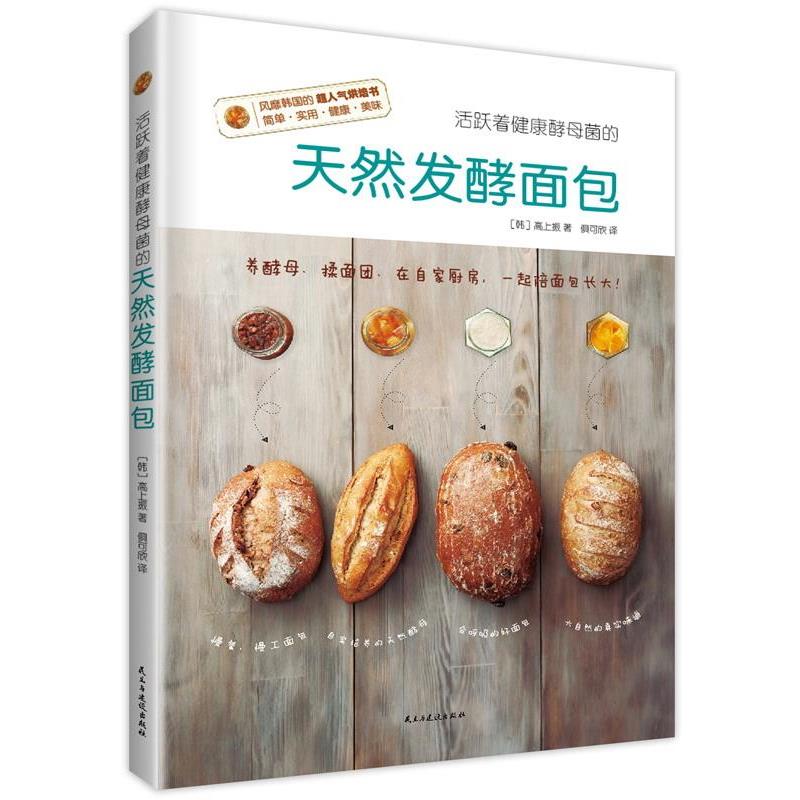 【正版书籍】 活跃着健康酵母菌的天然发酵面包 (韩) 高上振著,俱可欣译. 民主与建设出版社