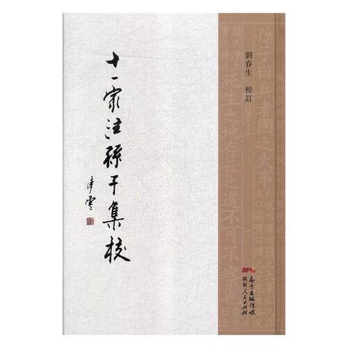 【正版书籍】 十一家注孙子集校 刘春生 广东人民出版社
