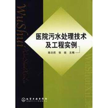 【正版书籍】 医院污水处理技术及工程实例 陈志莉,张统 化学工业出版社