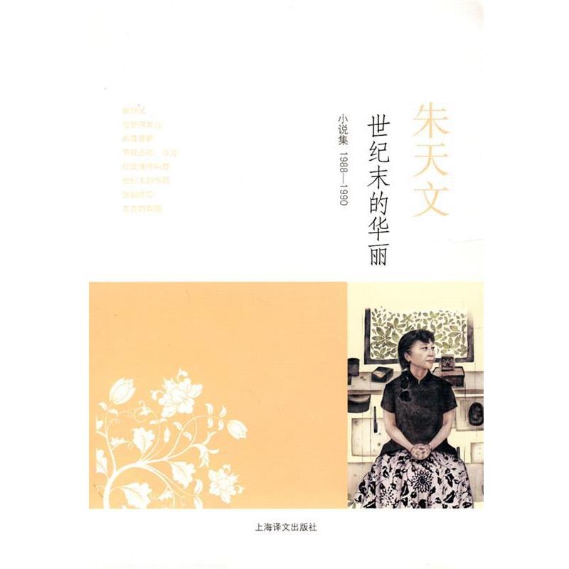 【正版书籍】 世纪末的华丽 朱天文 上海译文出版社