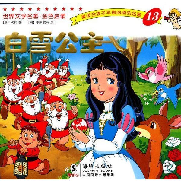 【正版书籍】 世界文学名著-金色启蒙---白雪公主 (德)格林(Grimm,J.),(德)格林(Grimm,W) 著,(日)平田昭吾 绘,岭月 译 海豚出
