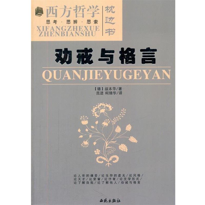 【正版书籍】 劝戒与格言 (德)叔本华　著,范进,柯锦华　译 西苑出版社