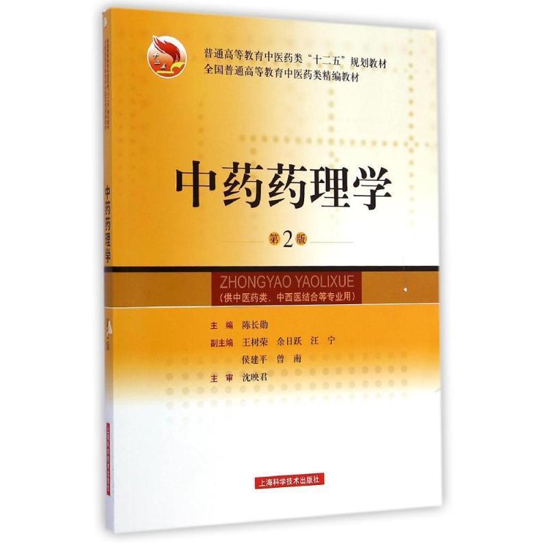 【正版书籍】 中药药理学-第2版 陈长勋 编 上海科学技术出版社