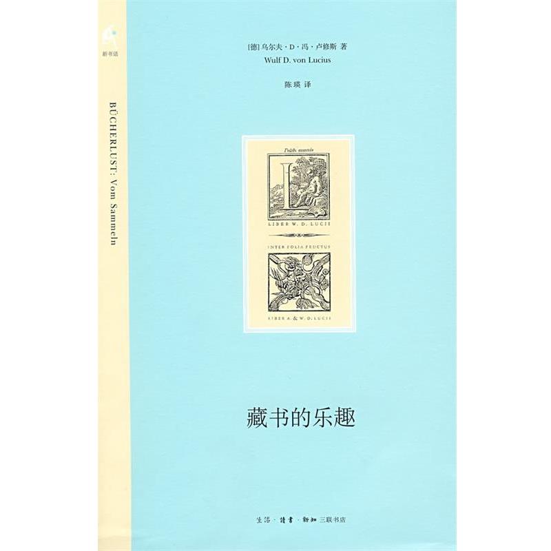 【正版书籍】 藏书的乐趣 (德)卢修斯 著,陈瑛 译 生活·读书·新知三联书店