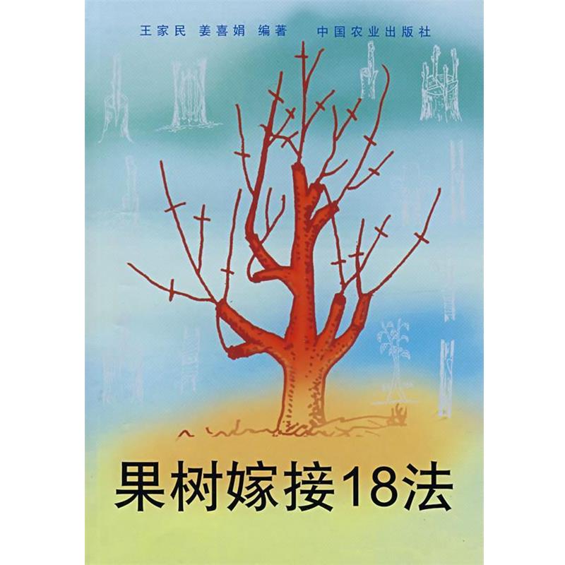【正版书籍】 果树嫁接18法 王家民,姜喜娟 编著 中国农业出版社