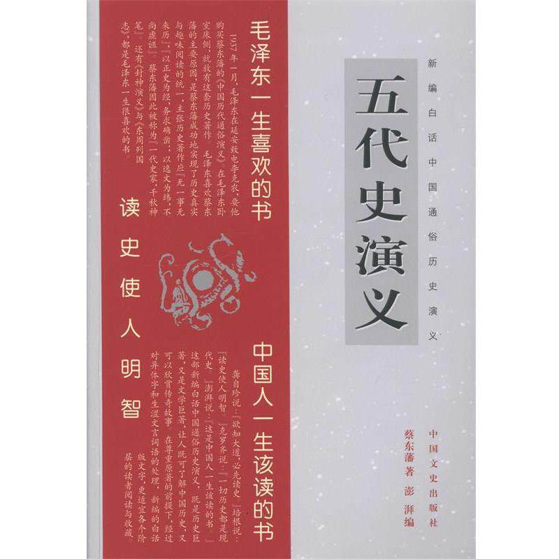 【正版书籍】 新编白话中国通俗历史演义:五代史演义 蔡东藩 著,澎湃 编 中国文史出版社