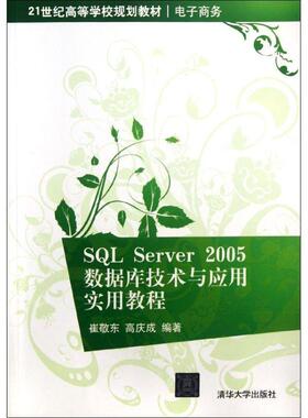 【正版书籍】 SQL Server 2005数据库技术与应用实用教程 崔敬东　等编著 清华大学出版社