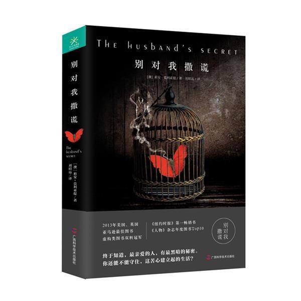 【正版书籍】 别对我撒谎 (澳)莉安·莫利亚提 广西科学技术出版社