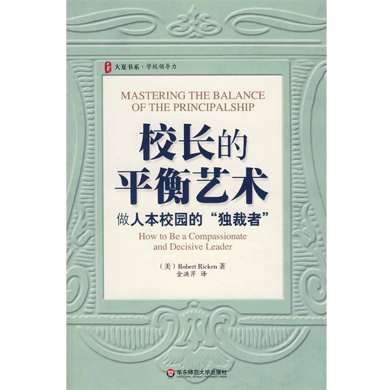 【正版书籍】 大夏书系·校长的平衡艺术:做人本校园的“者” (美)里肯 华东师范大学出版社