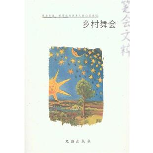【正版书籍】 乡村舞会 文汇报笔会编辑部 编 文汇出版社