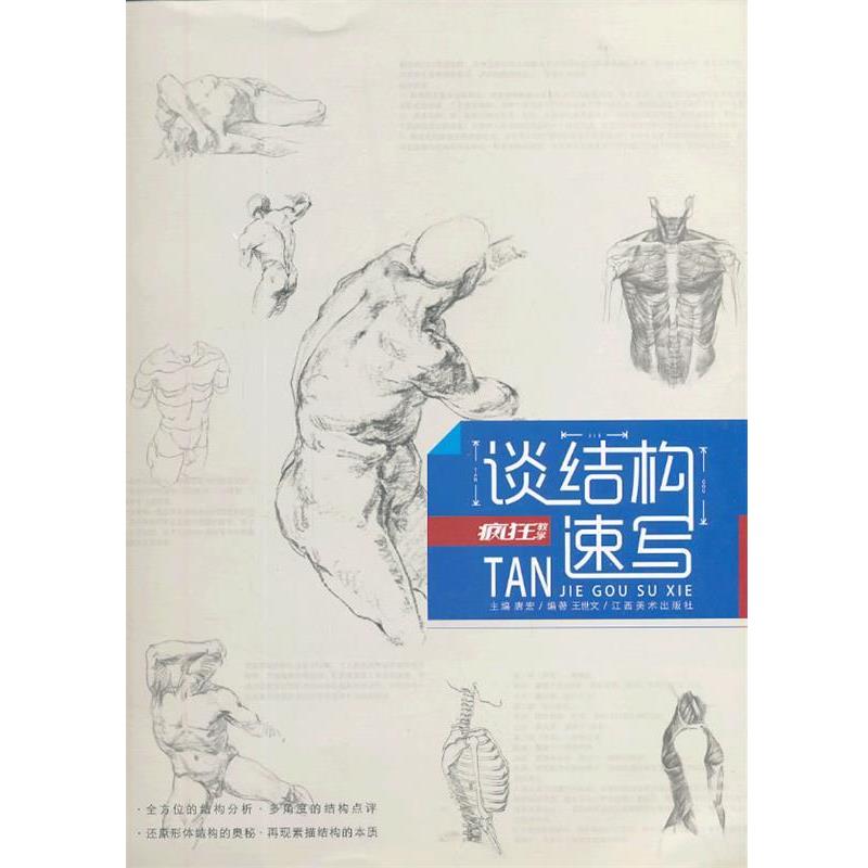 【正版书籍】 疯狂教学系列·谈结构速写 唐宏 编 江西美术出版社