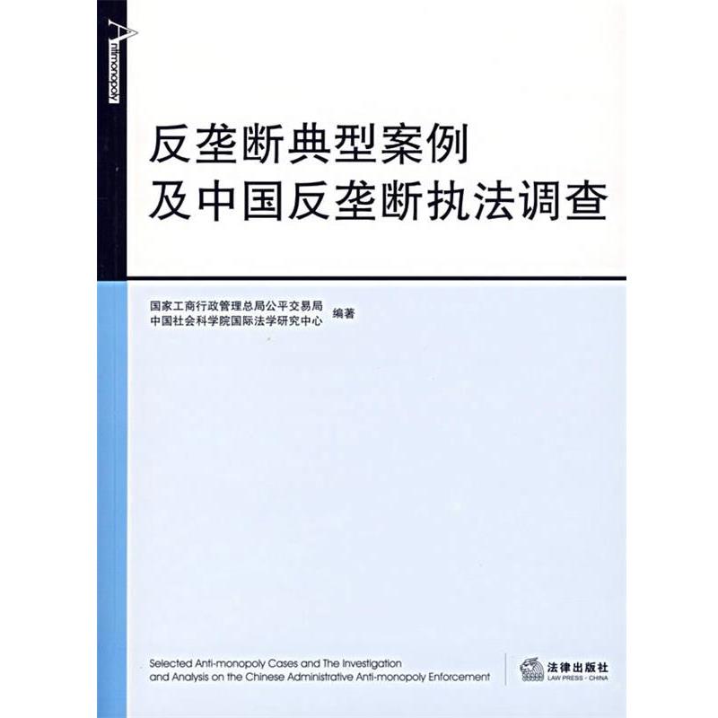 【正版书籍】 反垄断典型案例及中国反垄断执法调查 国家工商行政管理总局公平交易局,中国社会科学院国际 法律出版社
