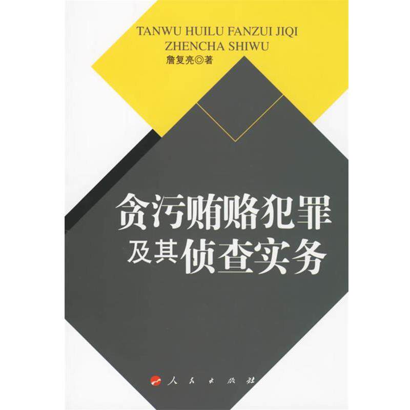 【正版书籍】 贪污贿赂犯罪及其侦查实务 詹复亮 著 人民出版社