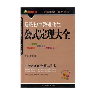 【正版书籍】 初中数理化生公式定理大全 黄家琪　主编 世界图书出版公司