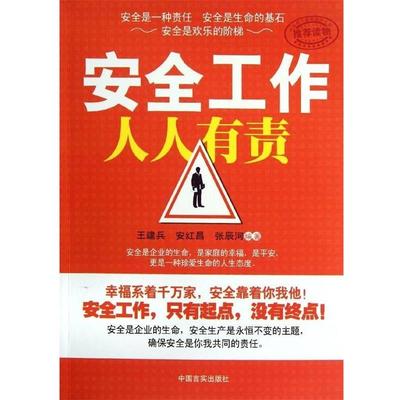 【正版书籍】 安全工作人人有责 王建兵,安红昌,张辰河 编 中国言实出版社